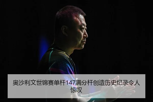 ao-sha-li-wen-shi-jin-sai-dan-gan-man-fen-gan-chuang-zao-li-shi-ji-lu-ling-ren-jing-tan-2-201.jpg